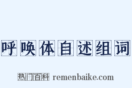 呼唤体自述组词是什么意思的图片